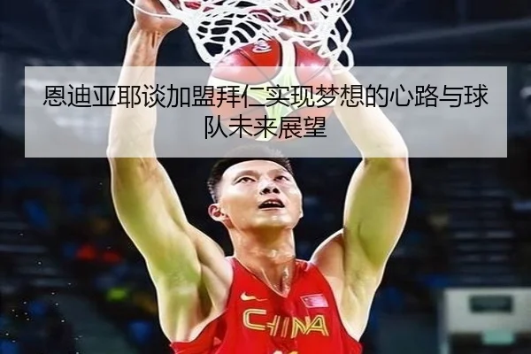 恩迪亚耶谈加盟拜仁实现梦想的心路与球队未来展望 - BOWANSPORTS