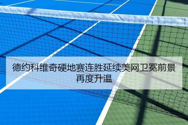 德约科维奇硬地赛连胜延续美网卫冕前景再度升温 - BOWANSPORTS