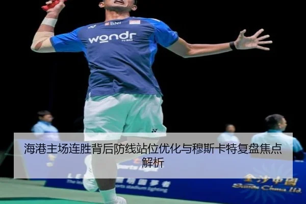 海港主场连胜背后防线站位优化与穆斯卡特复盘焦点解析 - BOWANSPORTS